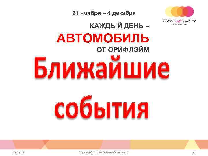 21 ноября – 4 декабря КАЖДЫЙ ДЕНЬ – АВТОМОБИЛЬ ОТ ОРИФЛЭЙМ 2/17/2018 Copyright ©