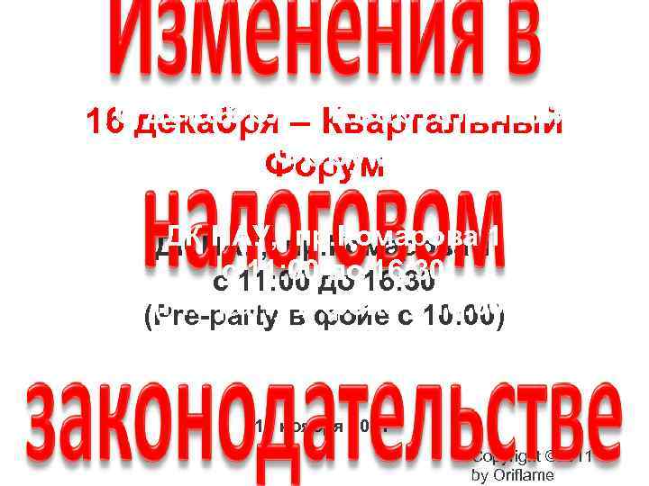 16 декабря – Квартальный Форум ДК НАУ, пр. Комарова 1 с 11: 00 до