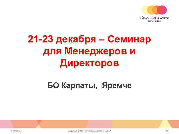 21 -23 декабря – Семинар для Менеджеров и Директоров БО Карпаты, Яремче 2/17/2018 Copyright