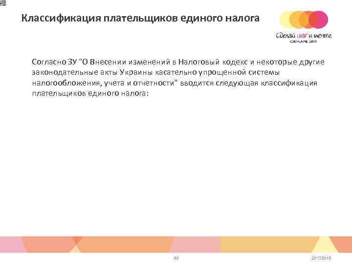Классификация плательщиков единого налога Согласно ЗУ 