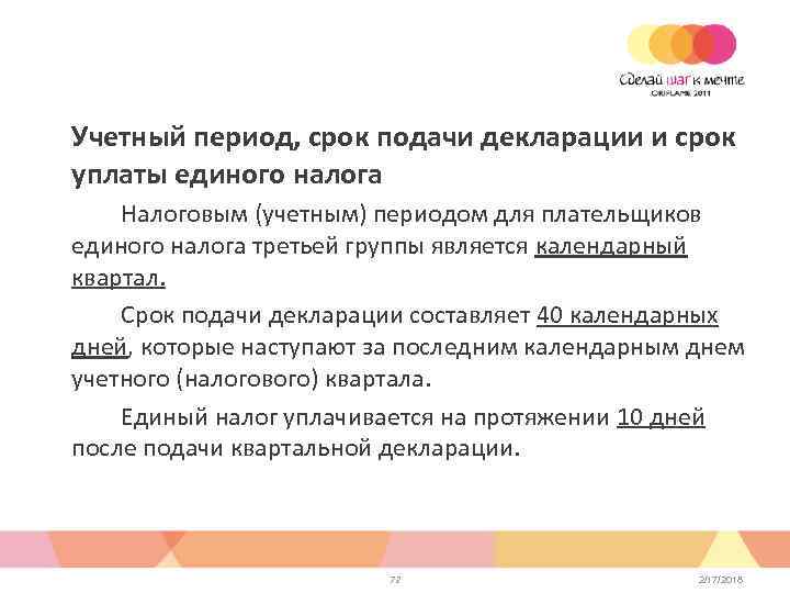  Учетный период, срок подачи декларации и срок уплаты единого налога Налоговым (учетным) периодом