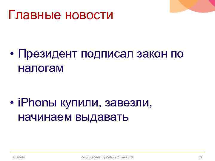 Главные новости • Президент подписал закон по налогам • i. Phonы купили, завезли, начинаем