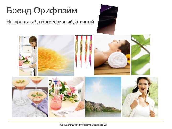 Бренд Орифлэйм Натуральный, прогрессивный, этичный 2/17/2018 Copyright © 2011 by Oriflame Cosmetics SA 80