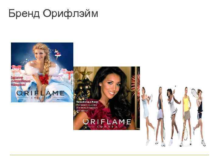 Бренд Орифлэйм 