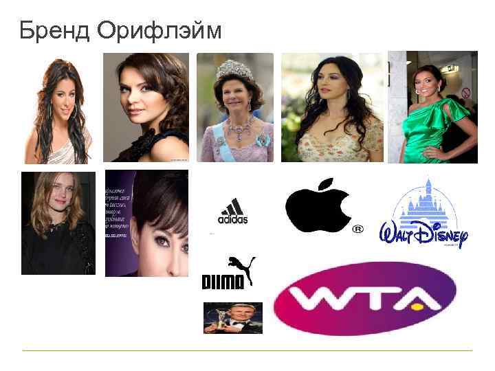 Бренд Орифлэйм 