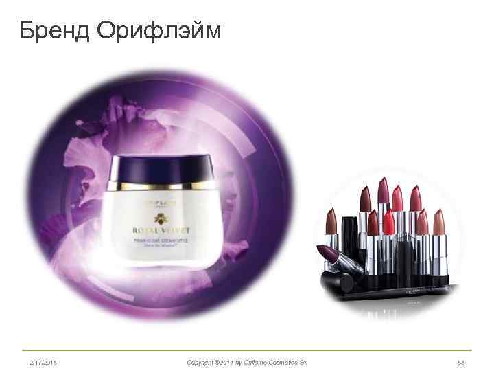 Бренд Орифлэйм 2/17/2018 Copyright © 2011 by Oriflame Cosmetics SA 83 