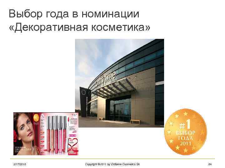 Выбор года в номинации «Декоративная косметика» 2/17/2018 Copyright © 2011 by Oriflame Cosmetics SA