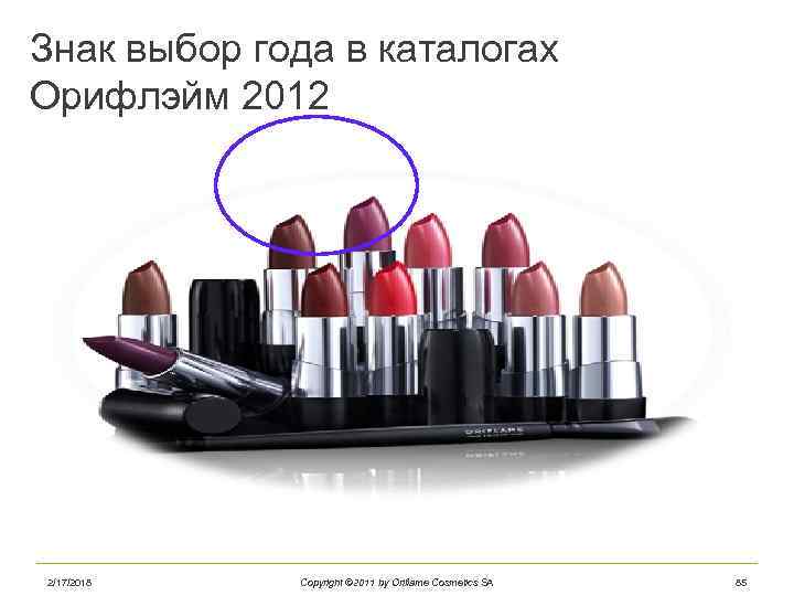 Знак выбор года в каталогах Орифлэйм 2012 2/17/2018 Copyright © 2011 by Oriflame Cosmetics