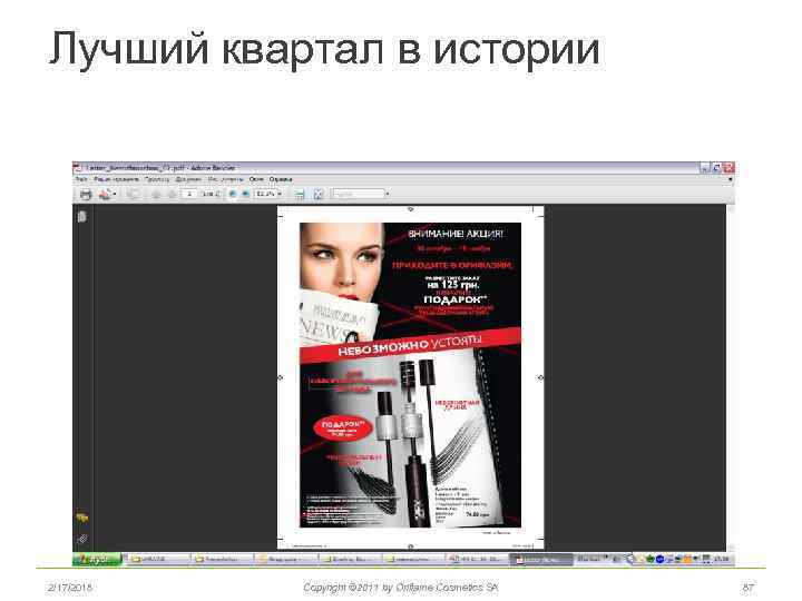 Лучший квартал в истории 2/17/2018 Copyright © 2011 by Oriflame Cosmetics SA 87 
