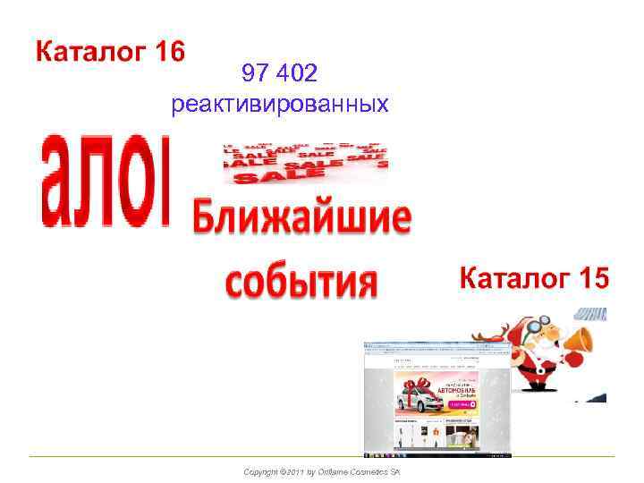 97 402 реактивированных Copyright © 2011 by Oriflame Cosmetics SA 
