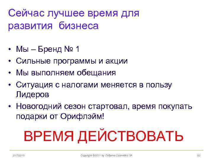Сейчас лучшее время для развития бизнеса • • Мы – Бренд № 1 Сильные