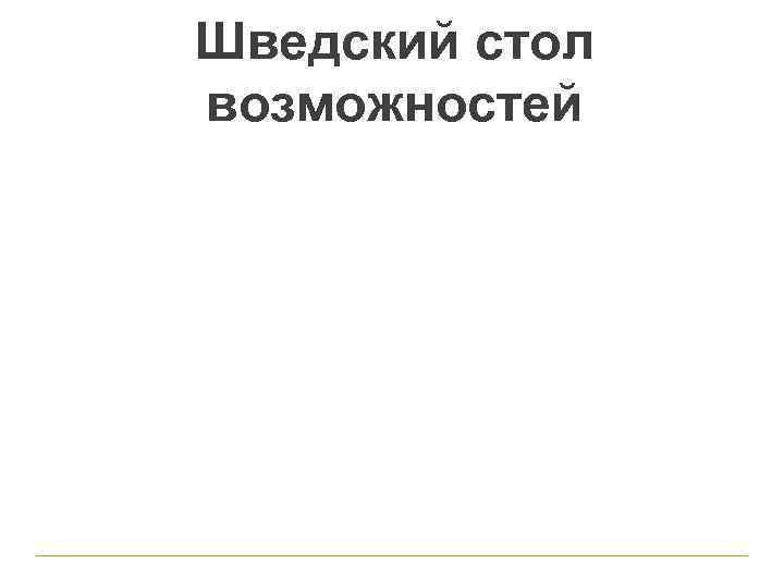 Шведский стол возможностей 