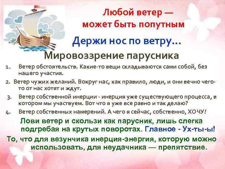  Любой ветер — может быть попутным Держи нос по ветру… Мировоззрение парусника 1.