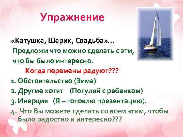  Упражнение «Катушка, Шарик, Свадьба» … Предложи что можно сделать с эти, что бы