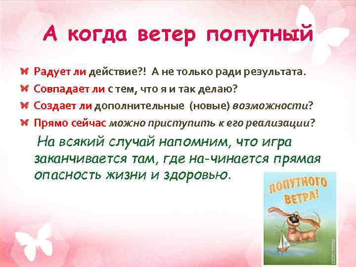 А когда ветер попутный Радует ли действие? ! А не только ради результата. Совпадает