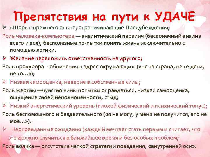 Препятствия на пути к УДАЧЕ Ø «Шоры» прежнего опыта, ограничивающие Предубеждения; Роль человека компьютера