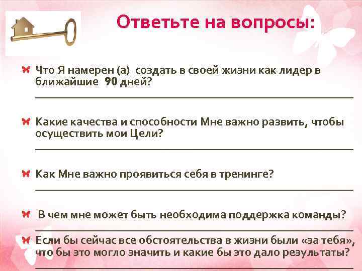 Ответьте на вопросы: Что Я намерен (а) создать в своей жизни как лидер в