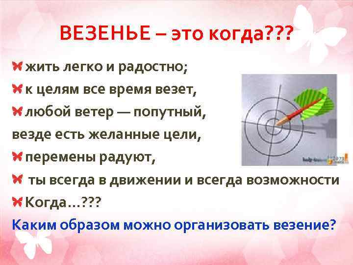 ВЕЗЕНЬЕ – это когда? ? ? жить легко и радостно; к целям все время