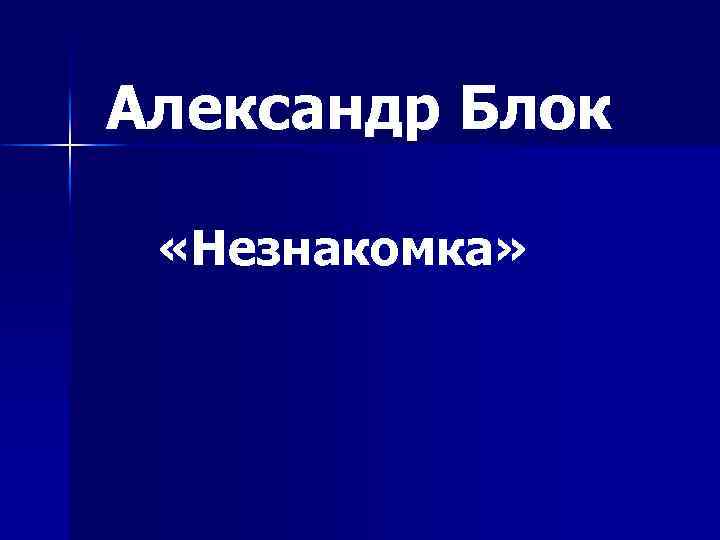 Александр Блок «Незнакомка» 