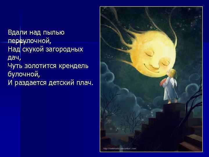 Вдали над пылью переулочной, Над скукой загородных дач, Чуть золотится крендель булочной, И раздается