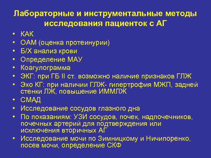 Лабораторные и инструментальные методы исследования пациенток с АГ • • • КАК ОАМ (оценка