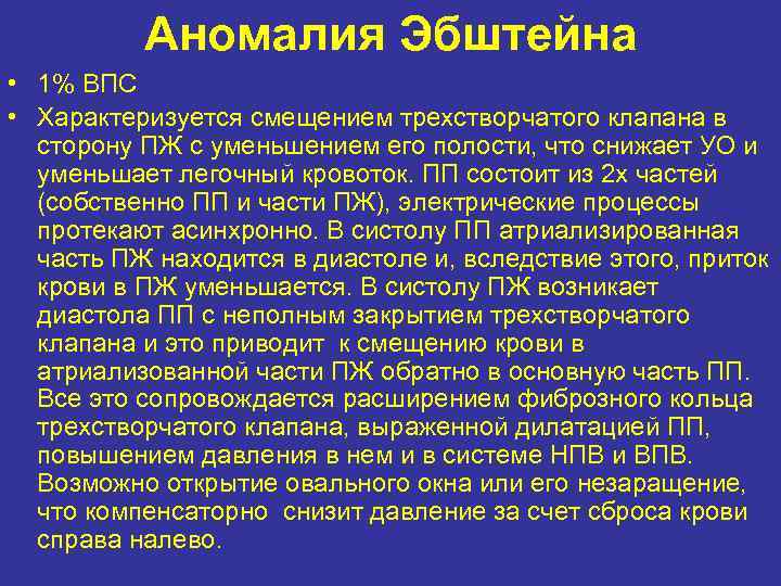 Аномалия Эбштейна • 1% ВПС • Характеризуется смещением трехстворчатого клапана в сторону ПЖ с