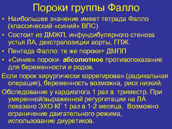 Пороки группы Фалло • Наибольшее значение имеет тетрада Фалло (классический «синий» ВПС) • Состоит