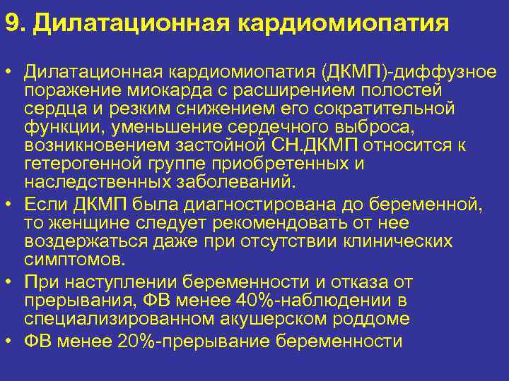 9. Дилатационная кардиомиопатия • Дилатационная кардиомиопатия (ДКМП)-диффузное поражение миокарда с расширением полостей сердца и