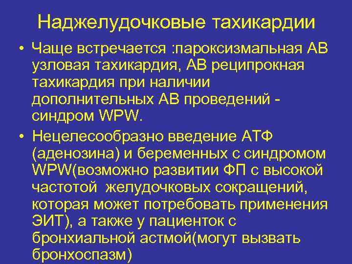 Наджелудочковые тахикардии • Чаще встречается : пароксизмальная АВ узловая тахикардия, АВ реципрокная тахикардия при