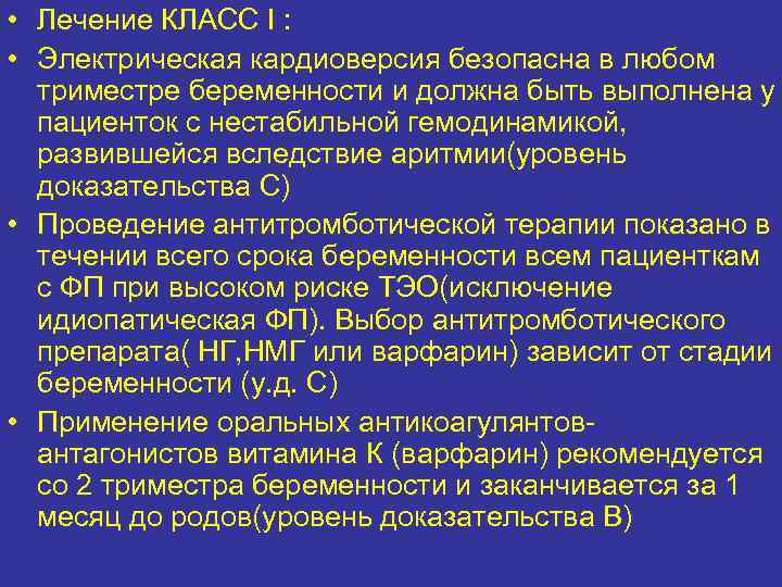  • Лечение КЛАСС I : • Электрическая кардиоверсия безопасна в любом триместре беременности