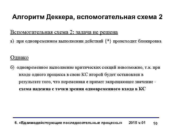 Алгоритм Деккера, вспомогательная схема 2 Вспомогательная схема 2: задача не решена а) при одновременном