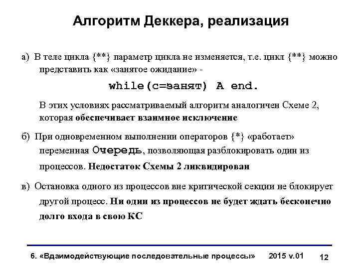 Алгоритм Деккера, реализация а) В теле цикла {**} параметр цикла не изменяется, т. е.
