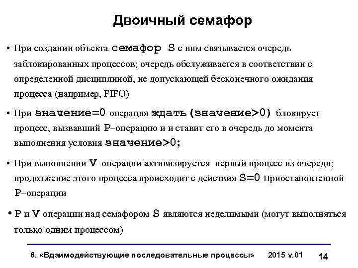 Двоичный семафор • При создании объекта семафор S с ним связывается очередь заблокированных процессов;