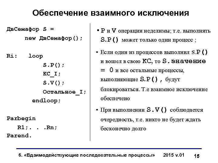Обеспечение взаимного исключения Дв. Семафор S = new Дв. Семафор(); Ri: loop S. P();