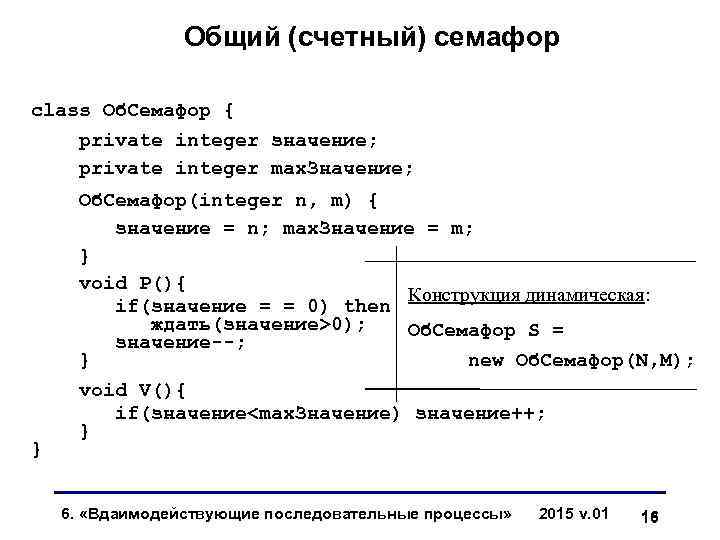 Общий (счетный) семафор class Об. Семафор { private integer значение; private integer max. Значение;