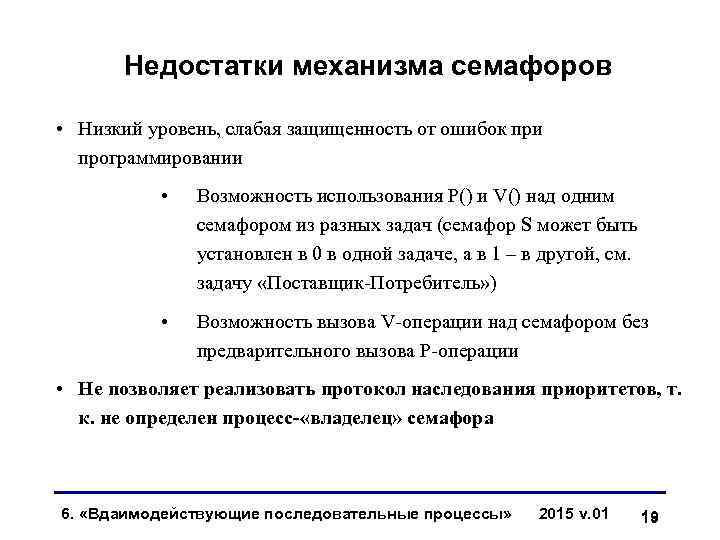 Недостатки механизма семафоров • Низкий уровень, слабая защищенность от ошибок при программировании • Возможность