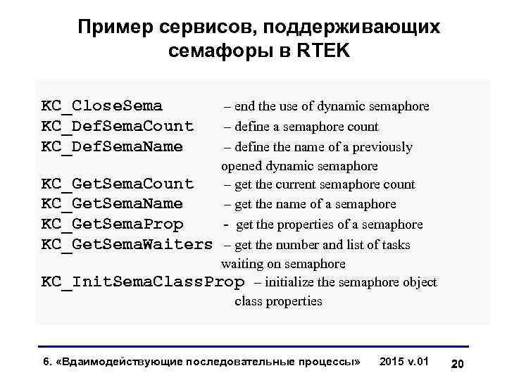 Пример сервисов, поддерживающих семафоры в RTEK KC_Close. Sema KC_Def. Sema. Count KC_Def. Sema. Name
