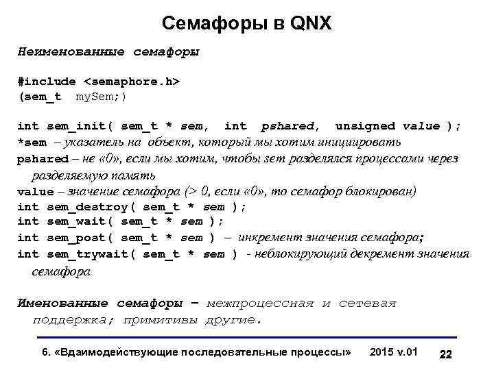 Семафоры в QNX Неименованные семафоры #include <semaphore. h> (sem_t my. Sem; ) int sem_init(
