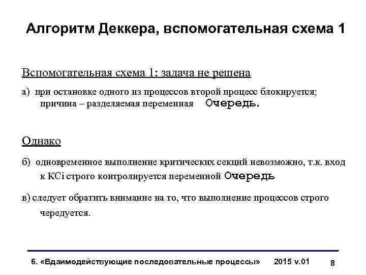 Алгоритм Деккера, вспомогательная схема 1 Вспомогательная схема 1: задача не решена а) при остановке