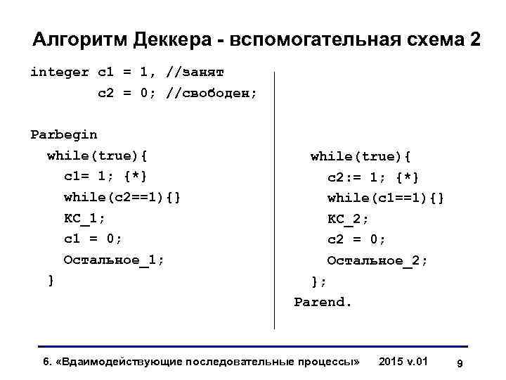 Алгоритм Деккера - вспомогательная схема 2 integer с1 = 1, //занят с2 = 0;