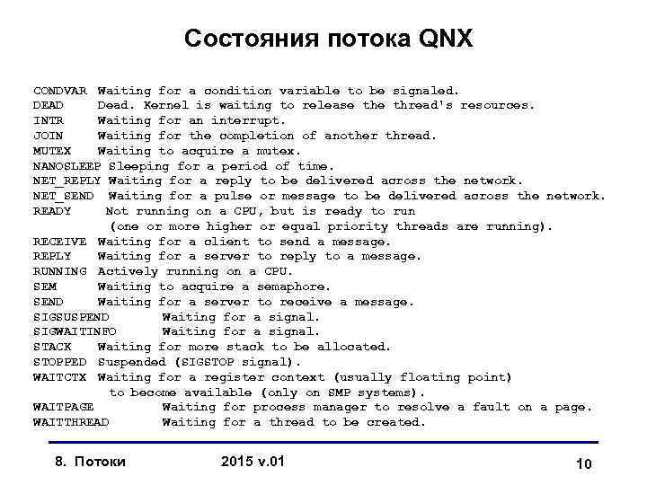 Состояния потока QNX CONDVAR Waiting for a condition variable to be signaled. DEAD Dead.