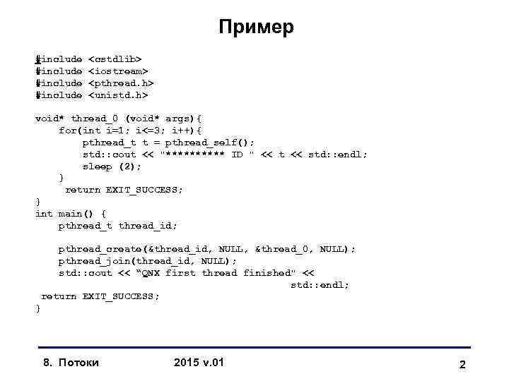 Пример #include <cstdlib> <iostream> <pthread. h> <unistd. h> void* thread_0 (void* args){ for(int i=1;