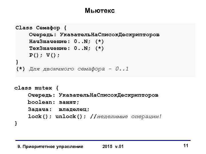Мьютекс Class Семафор { Очередь: Указатель. На. Список. Дескрипторов Нач. Значение: 0. . N;