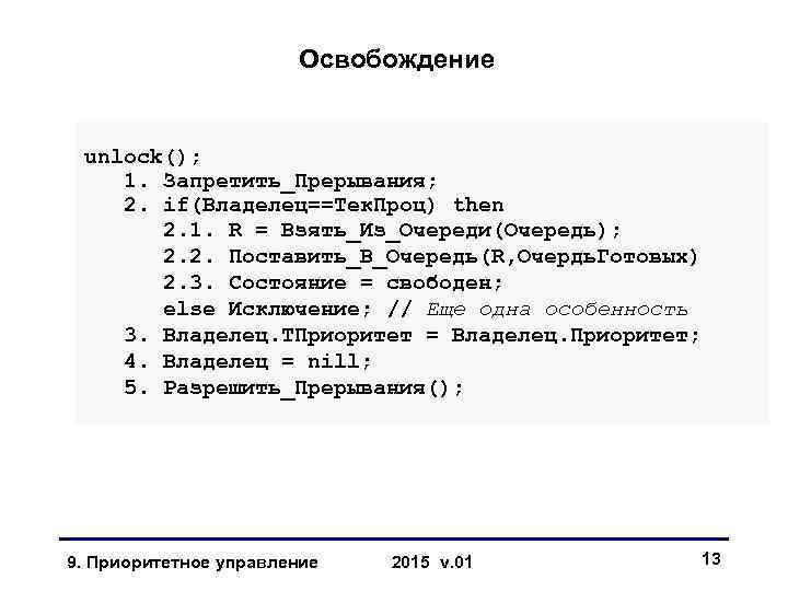 Освобождение unlock(); 1. Запретить_Прерывания; 2. if(Владелец==Тек. Проц) then 2. 1. R = Взять_Из_Очереди(Очередь); 2.