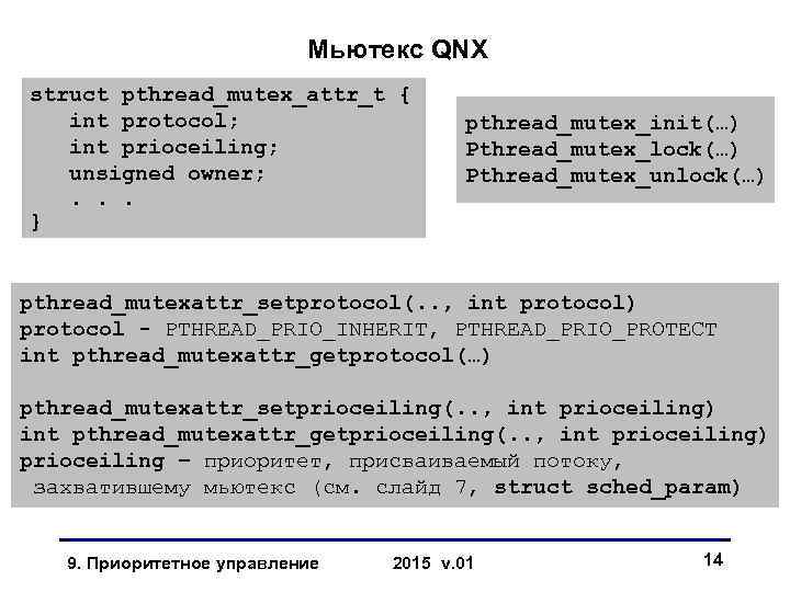 Мьютекс QNX struct pthread_mutex_attr_t { int protocol; int prioceiling; unsigned owner; . . .