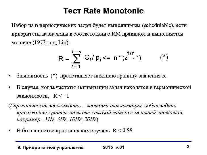 Тест Rate Monotonic Набор из n периодических задач будет выполнимым (schedulable), если приоритеты назначены
