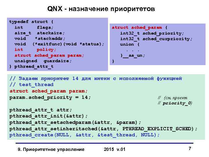 QNX - назначение приоритетов typedef struct { int flags; size_t stacksize; void *stackaddr; void