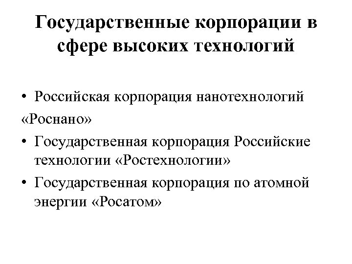 Государственная корпорация презентация