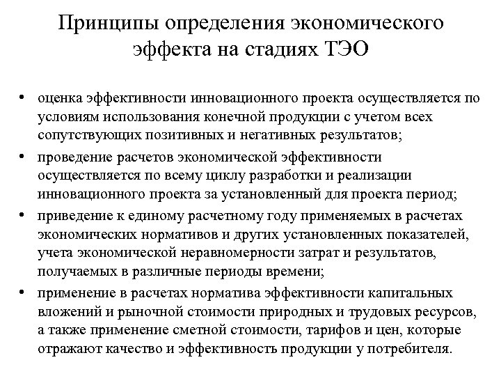 При обосновании экономической эффективности инновационного проекта