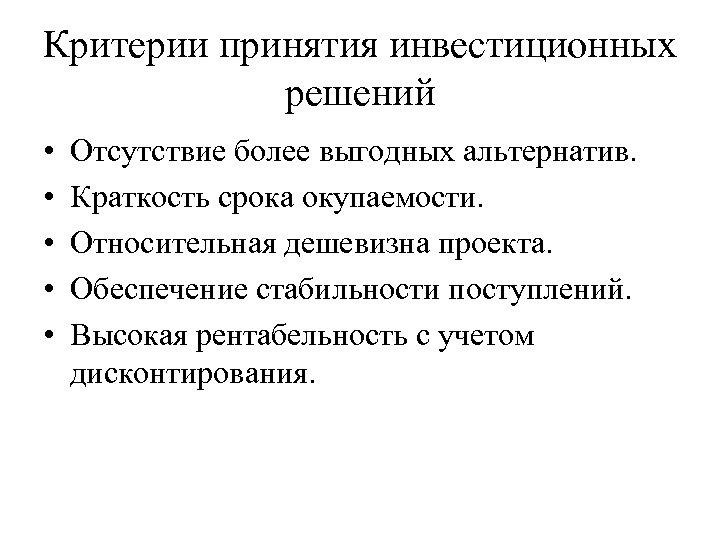 Принятие инвестиционных решений основано на выборе проектов